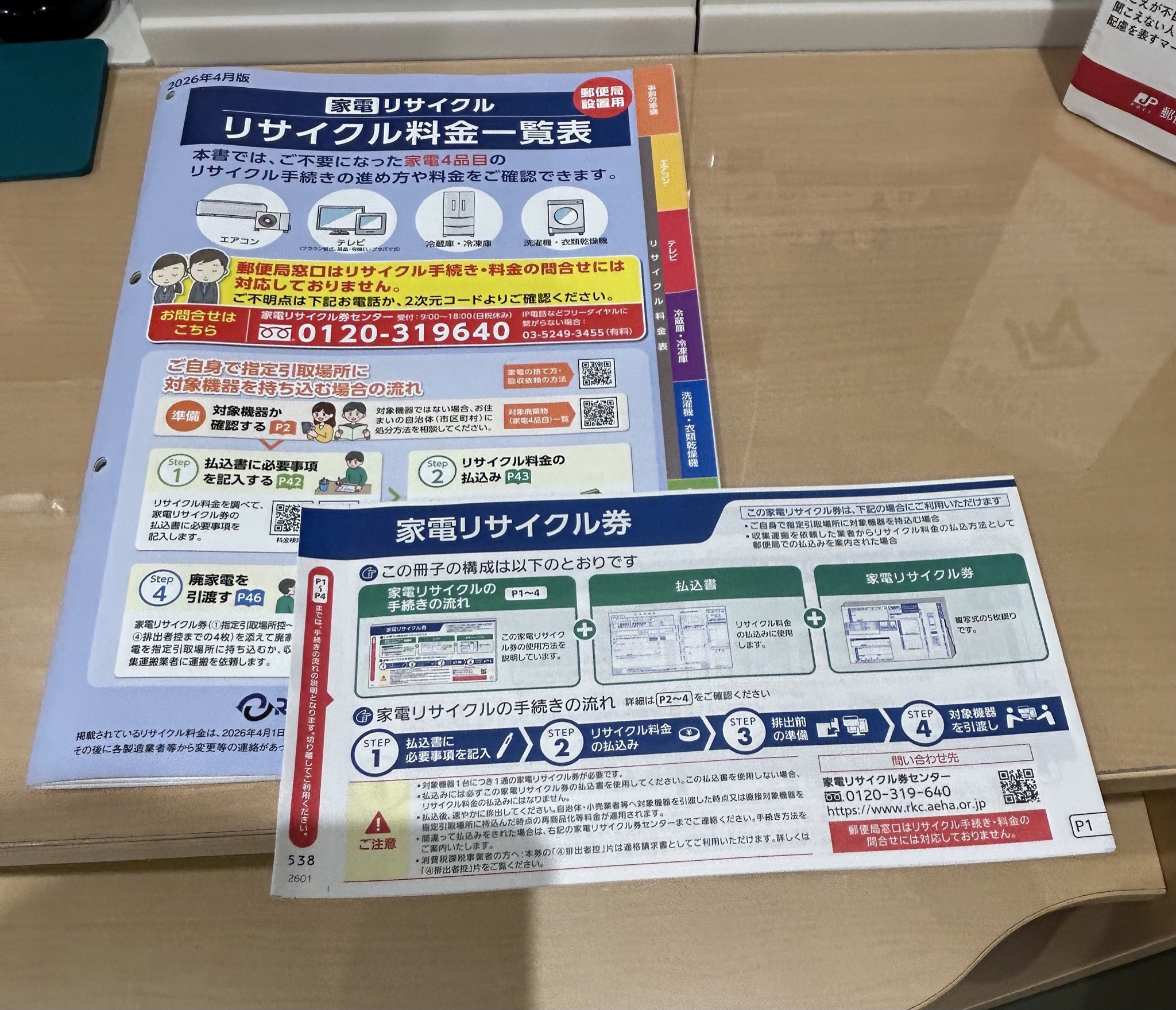 家電リサイクル料金一覧表と家電リサイクル券