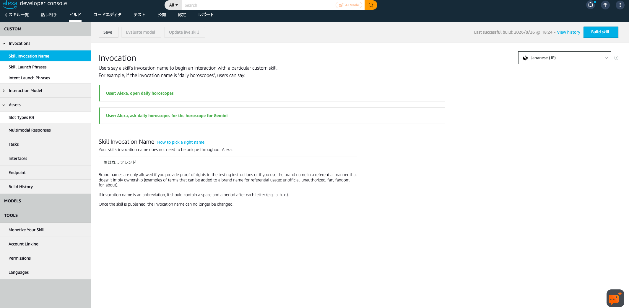 Alexa Developer Consoleの呼び出し名設定画面。Skill Invocation Nameに呼び出し名を入力する