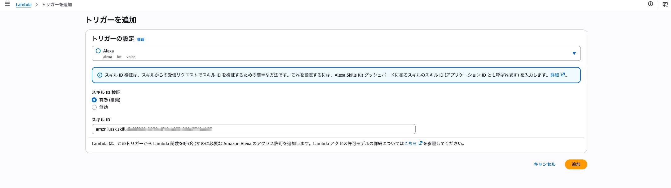 Lambdaのトリガー追加画面。Alexaを選び、スキルID検証を有効にしてスキルIDを入力している