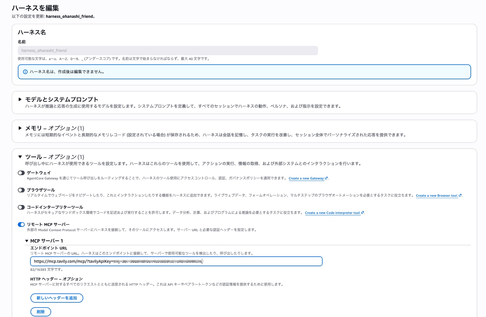 ハーネス編集画面。リモートMCPサーバーをオンにし、エンドポイントURLにTavilyのMCPエンドポイントを入力している